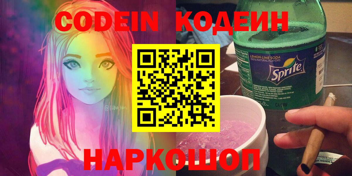 Codein Purple Drank  Кодеиновый сироп Lean напиток Lean (лин)  Вход с VPN  Заволжье 