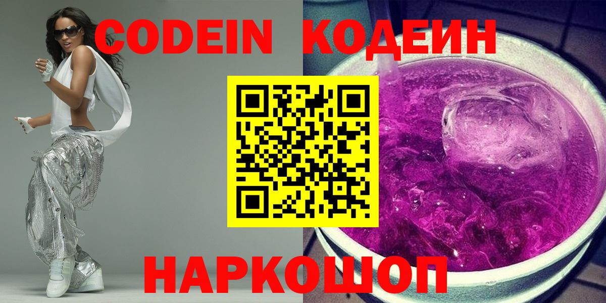 Codein напиток Lean (лин) Заволжье
